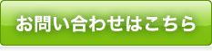 お問い合わせはこちら