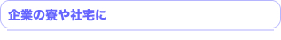 企業の寮や社宅に