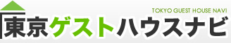 東京ゲストハウスナビ