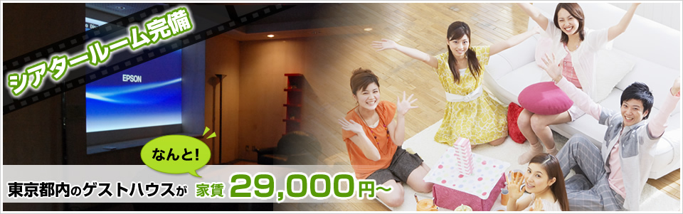 東京のゲストハウスが家賃29,000円~