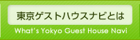 東京ゲストハウスナビとは